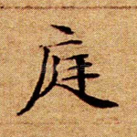 庭