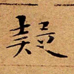 疑
