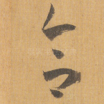 合