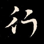 行