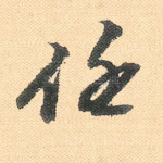 任