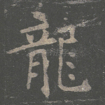 龙