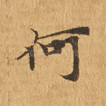 何