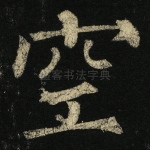空