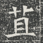 苴