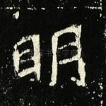 明