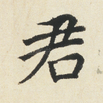 君