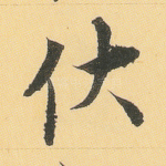 伏