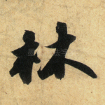 林