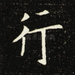 行
