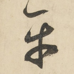 平