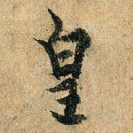 皇