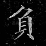 负