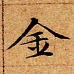 金