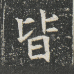 皆