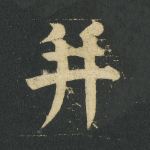 并
