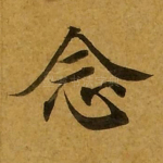 念