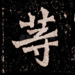 等