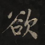 欲