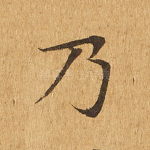 乃