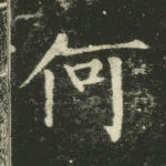 何