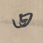 曰