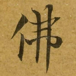 佛