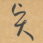 贤