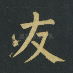 友