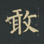 敢