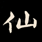 仙