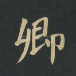 卿