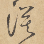 漠