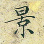 景