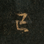 已