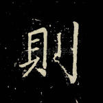 则