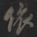依