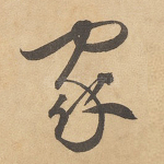 家