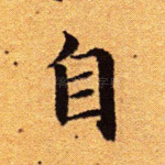 自