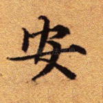 安