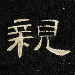 亲
