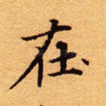 在