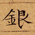 银
