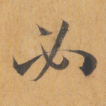 必