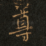 尊