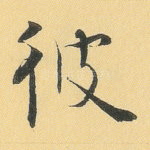彼