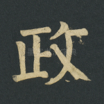 政
