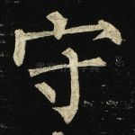 守
