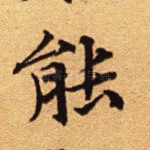 能