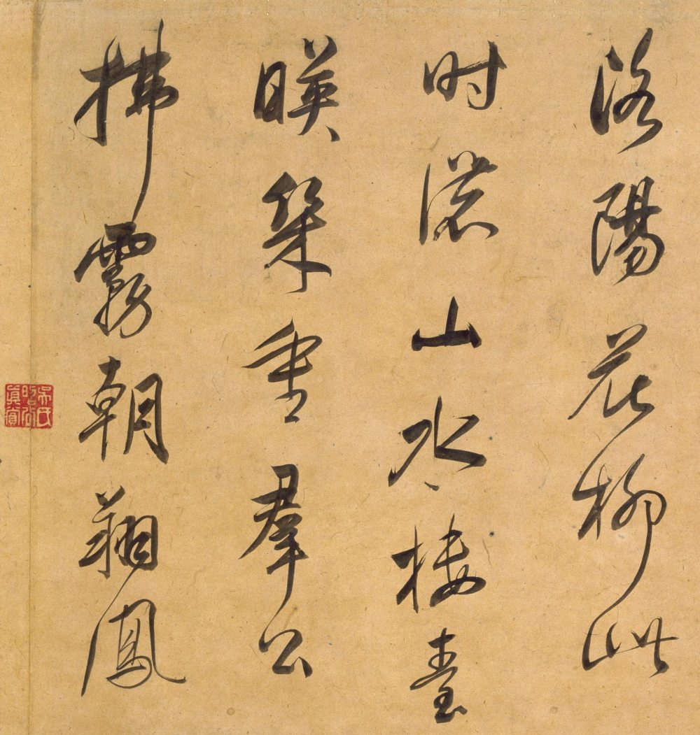 行书宋之问诗 - 第3页